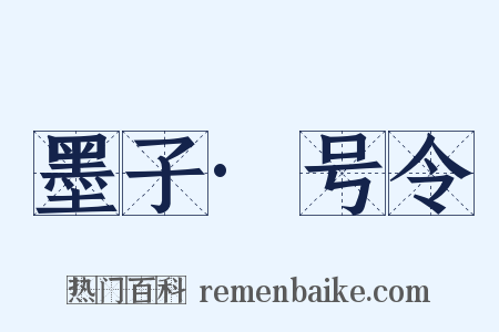墨子·号令是什么意思的图片